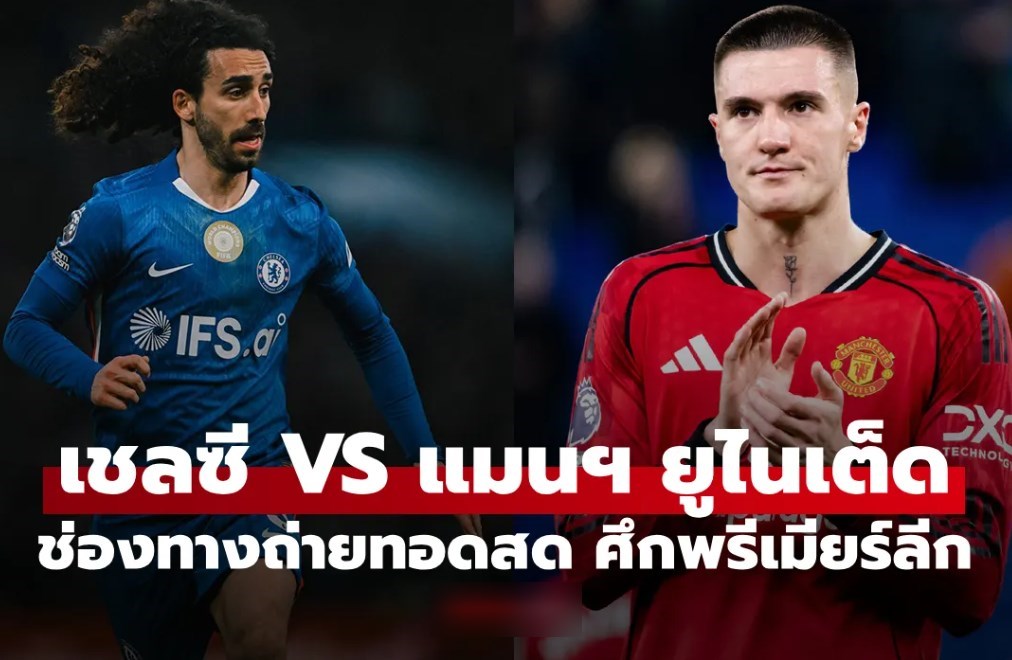ดูบอลสด พรีเมียร์ลีก เชลซี พบ แมนยู คืนนี้ เวลา 02:00 น.