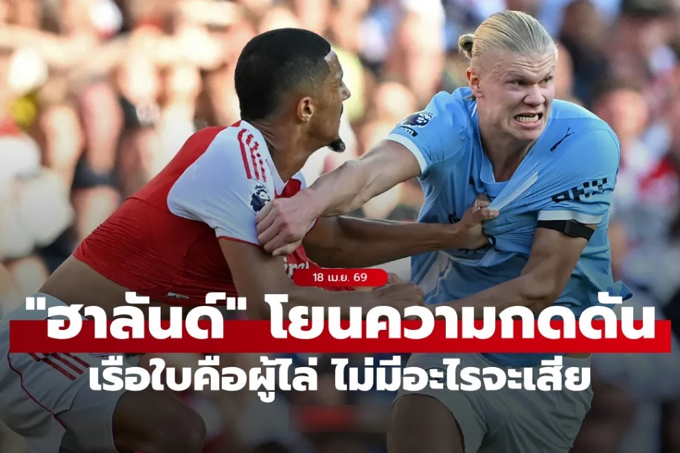 ก็ตามมาตลอด! 