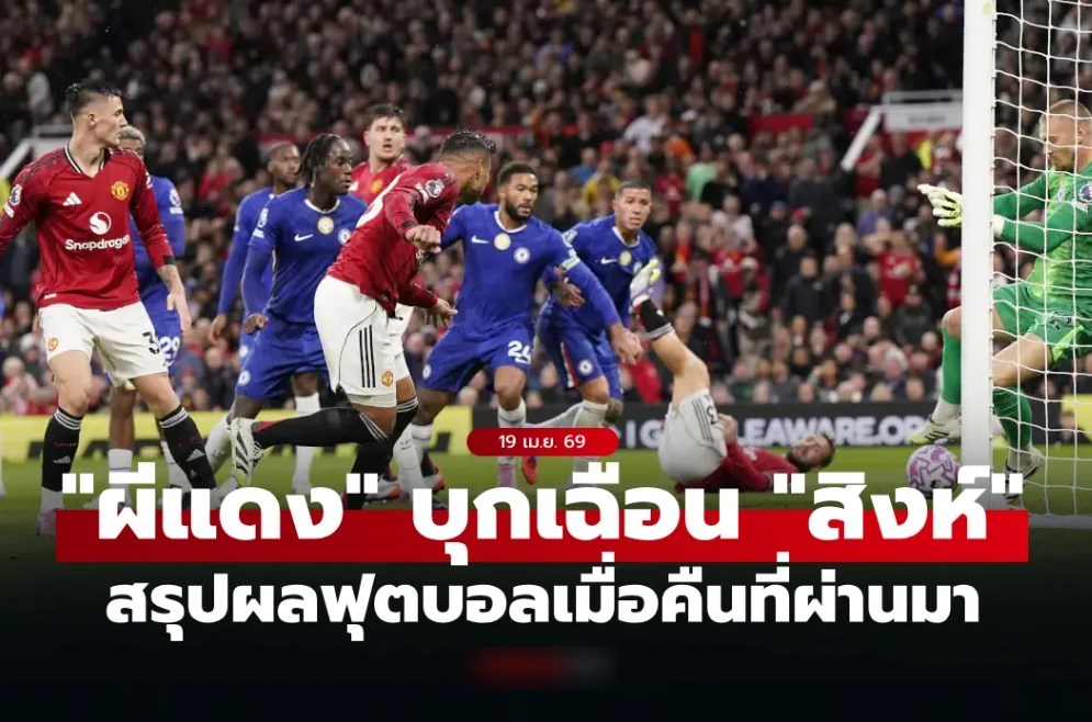 สรุปผลบอลเมื่อคืน 5 ลีกใหญ่ยุโรป ประจำวันที่ 19 เม.ย. 69