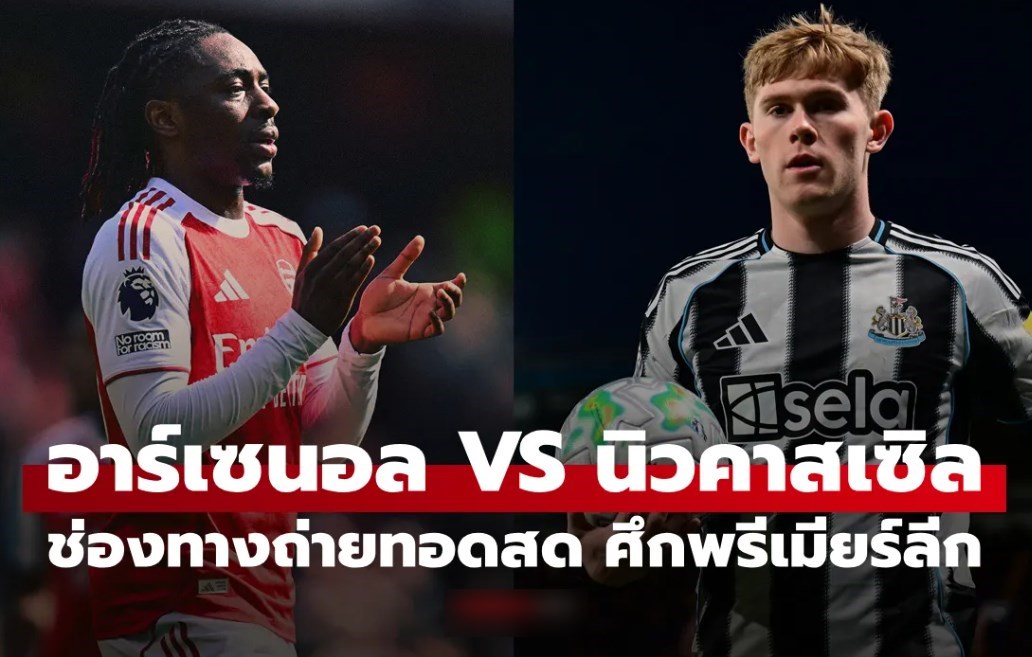 ดูบอลสด พรีเมียร์ลีก อาร์เซนอล พบ นิวคาสเซิล คืนนี้ เวลา 23:30 น.