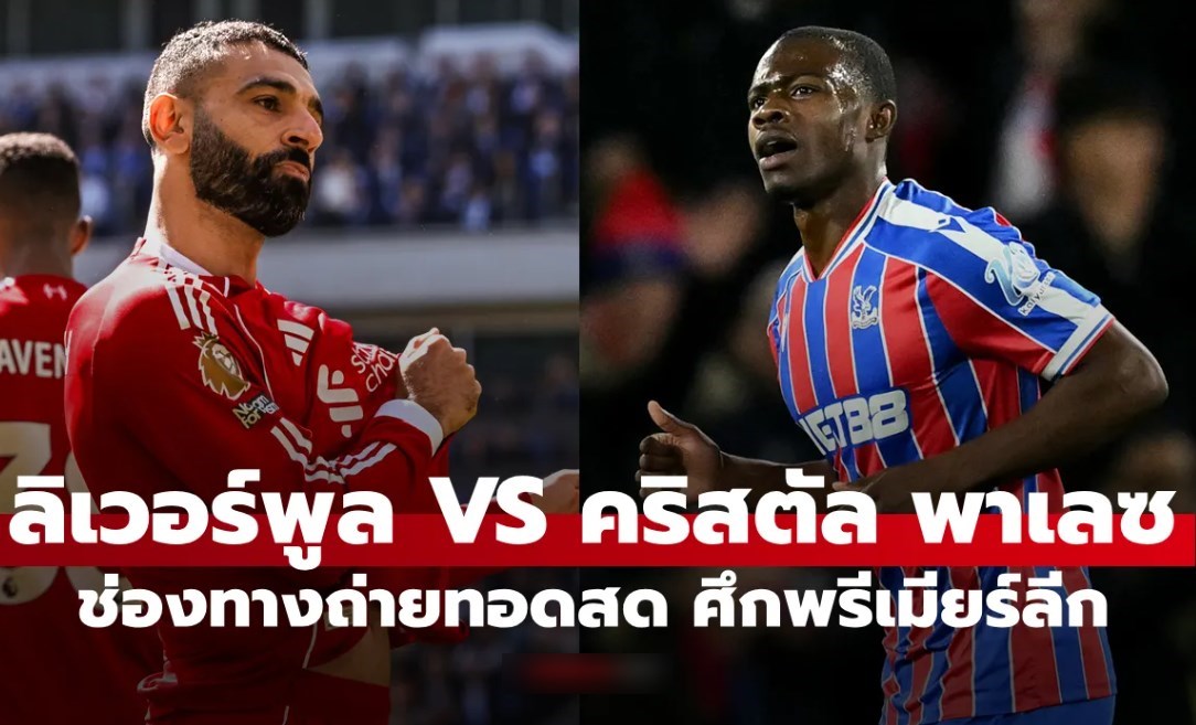 ดูบอลสด พรีเมียร์ลีก ลิเวอร์พูล พบ คริสตัล พาเลซ คืนนี้ เวลา 21:00 น.