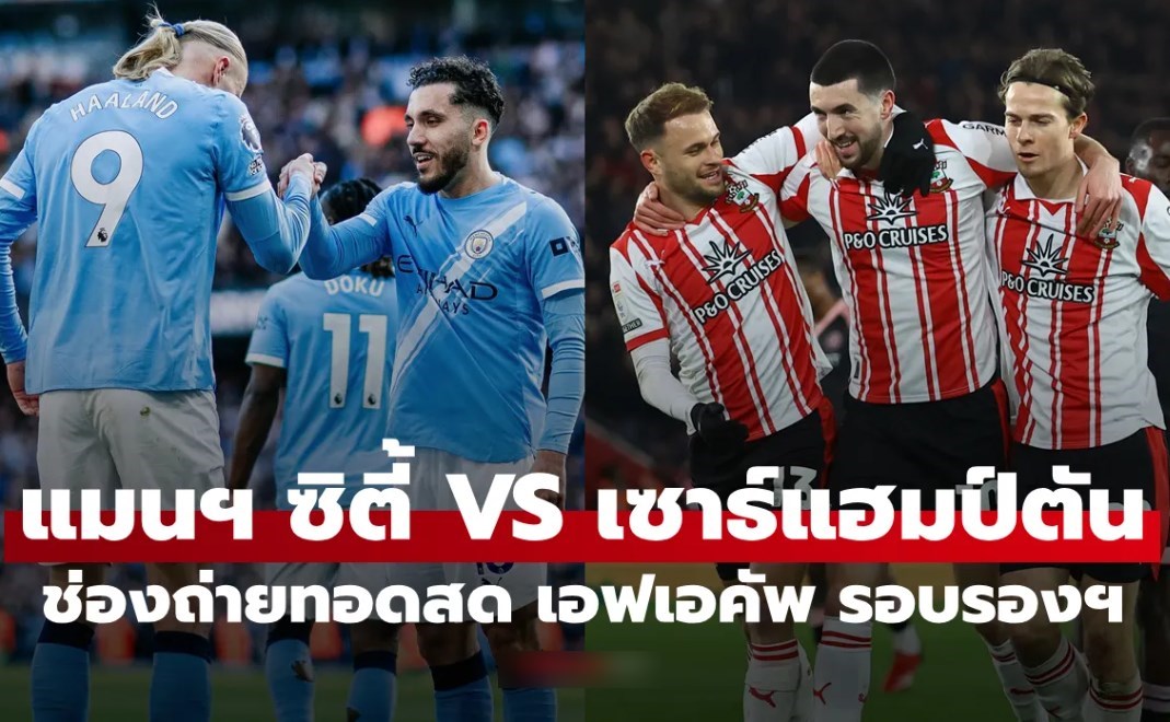 ดูบอลสดวันนี้ แมนซิตี้ พบ เซาธ์แฮมป์ตัน เอฟเอคัพ รอบรองชนะเลิศ เวลา 23:15 น.