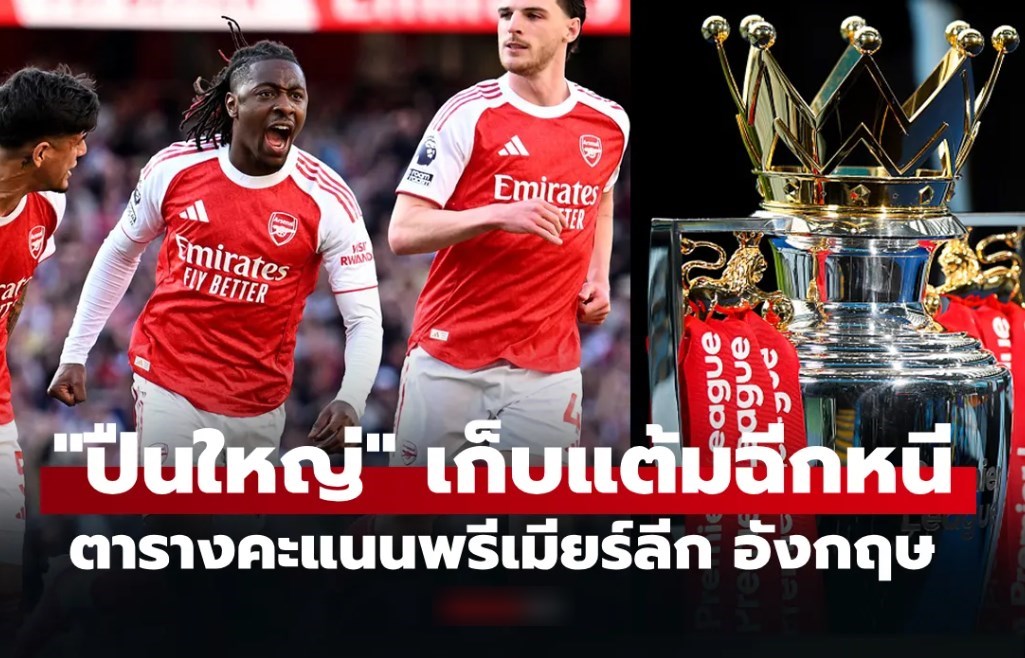 ตารางคะแนนพรีเมียร์ลีกอังกฤษ ฤดูกาล 2025-26 ประจำวันที่ 26 เม.ย. 69