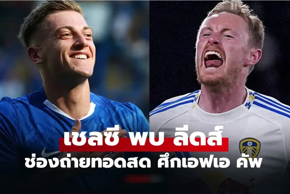 ดูบอลสดวันนี้ เชลซี พบ ลีดส์ ศึกเอฟเอ คัพ เวลา 21.00 น.