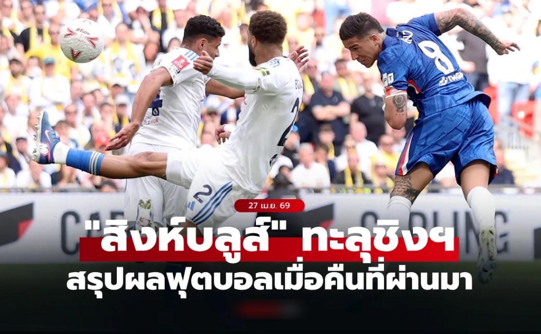 สรุปผลบอลเมื่อคืน 5 ลีกใหญ่ยุโรป ประจำวันที่ 27 เม.ย. 69