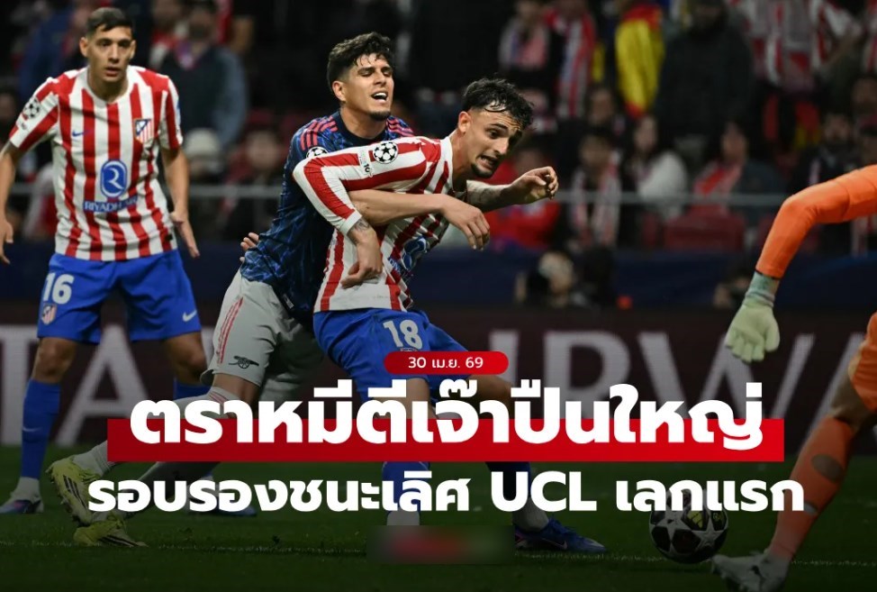 กินกันไม่ลง! สรุปผลบอล แอต.มาดริด พบ อาร์เซน่อล 1-1 โอกาสยัง 50/50