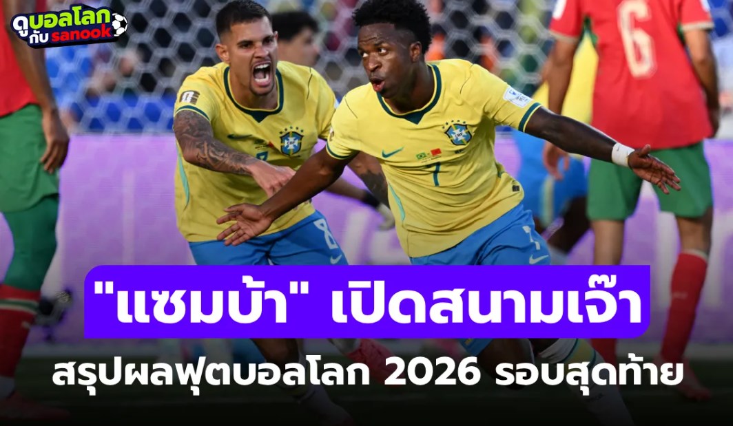 สรุปผลฟุตบอลโลก 2026 ประจำวันที่ 14 มิ.ย. 69 เช็กผลทุกคู่