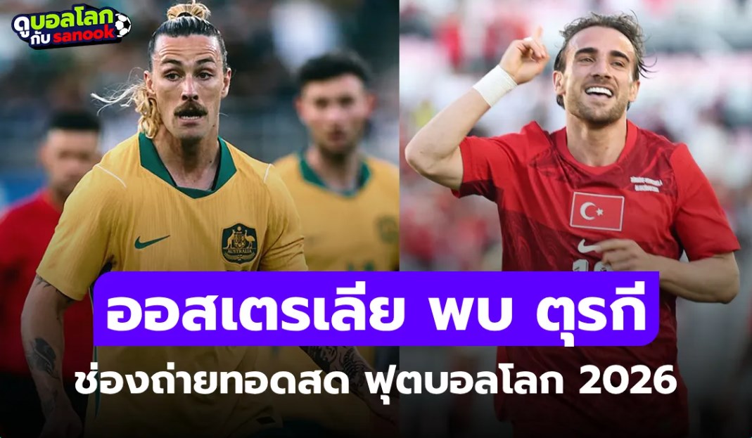 ดูบอลสด ออสเตรเลีย พบ ตุรกี ฟุตบอลโลก 2026 วันนี้ 11.00 น.