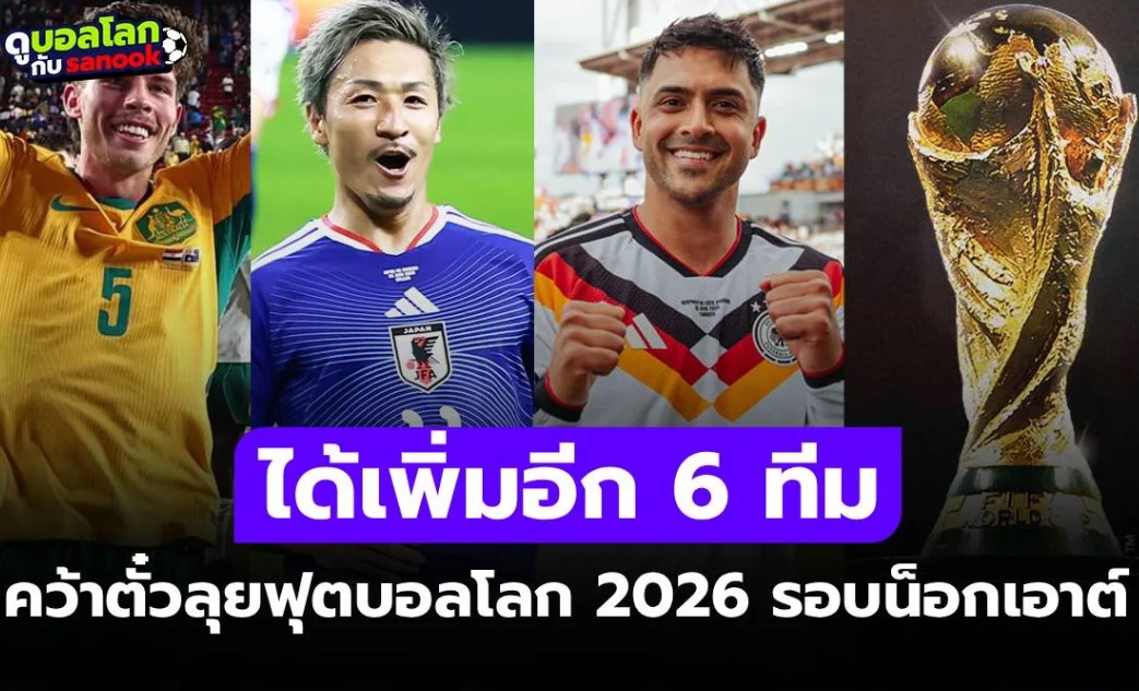 มีทีมไหนบ้าง? สรุปรายชื่อ 19 ทีมคว้าตั๋ว ฟุตบอลโลก 2026 รอบน็อกเอาต์ 32 ทีม