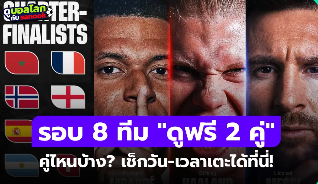 ฟุตบอลโลกรอบ 8 ทีมสุดท้าย 