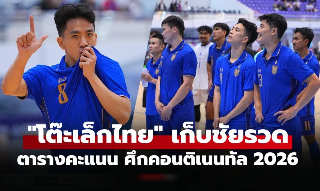 สรุปตารางคะแนนล่าสุด 