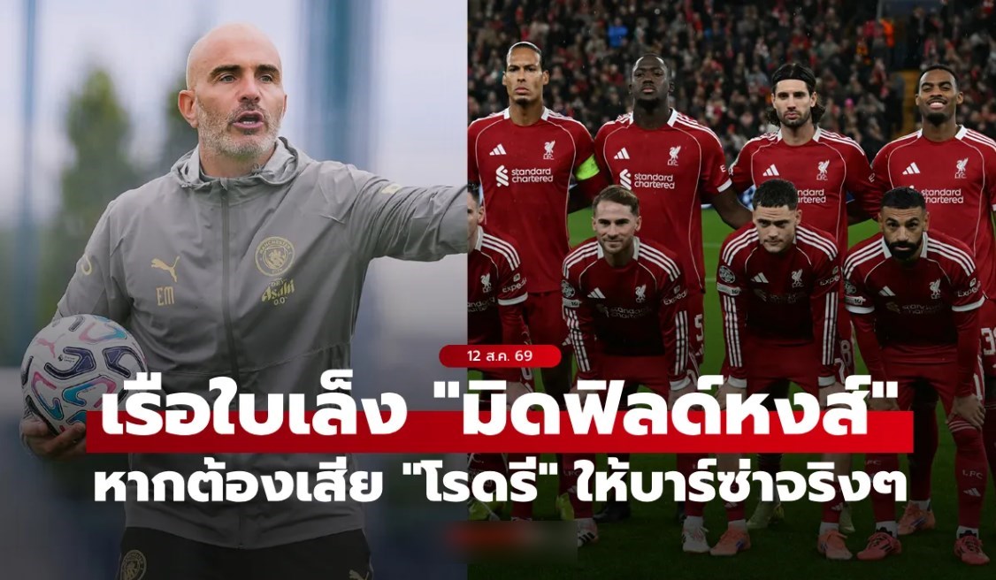 เป็นไปได้มั้ย? สื่อตี แมนซิตี้ เล็ง 